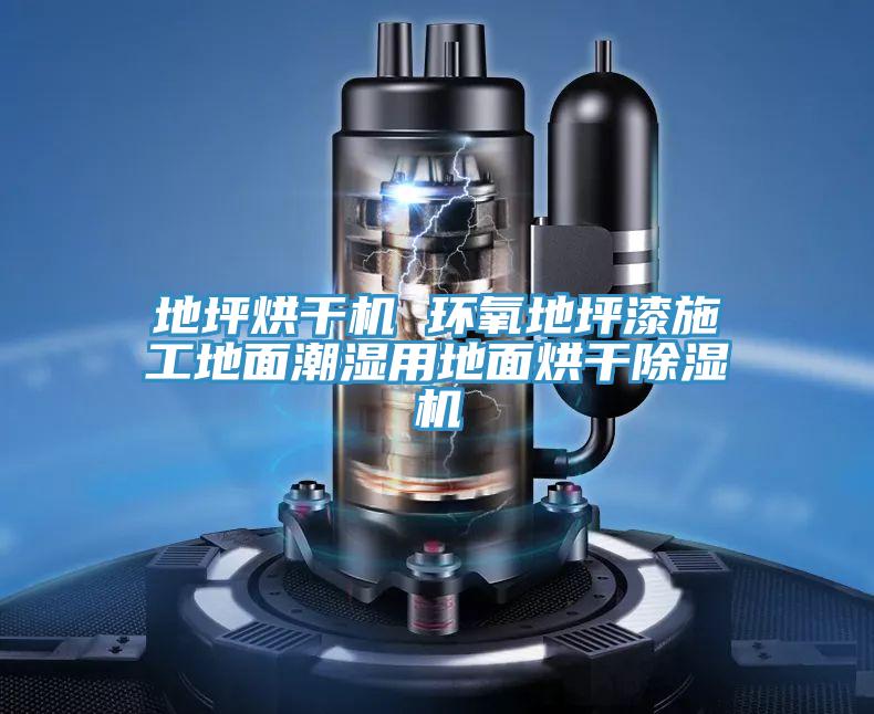 地坪烘干机 环氧地坪漆施工地面潮湿用地面烘干粉色应用黄色软件