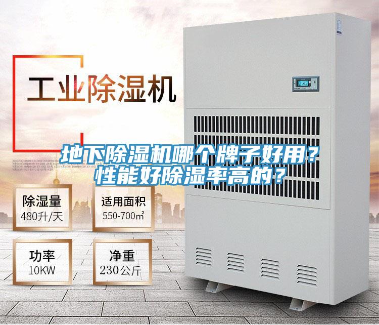 地下粉色应用黄色软件哪个牌子好用？性能好除湿率高的？