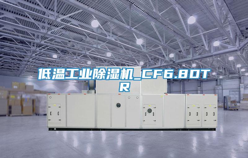 低温工业粉色应用黄色软件_CF6.8DTR