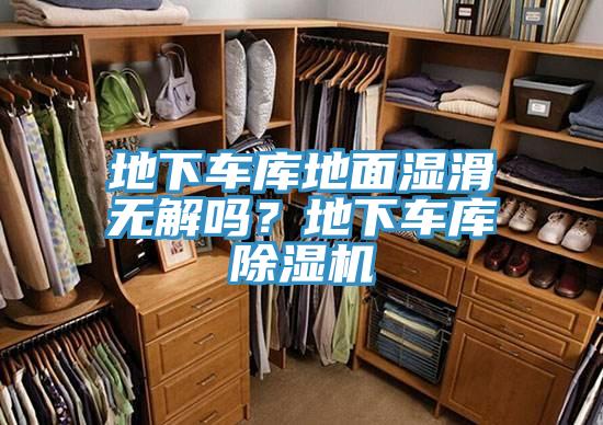 地下车库地面湿滑无解吗？地下车库粉色应用黄色软件