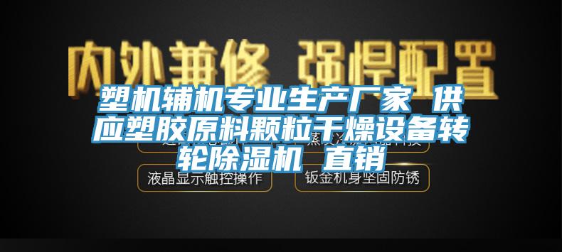 塑机辅机专业生产厂家 供应塑胶原料颗粒干燥设备转轮粉色应用黄色软件 直销