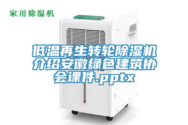 低温再生转轮粉色应用黄色软件介绍安徽绿色建筑协会课件.pptx