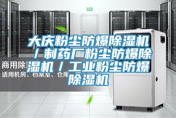 大庆粉尘防爆粉色应用黄色软件／制药厂粉尘防爆粉色应用黄色软件／工业粉尘防爆粉色应用黄色软件