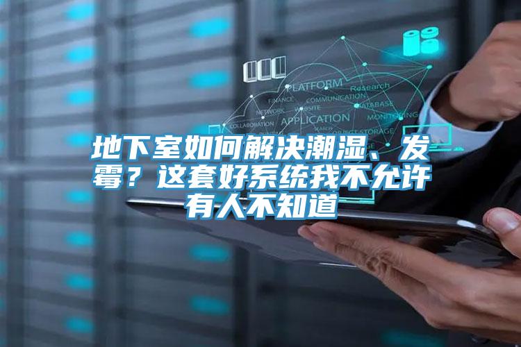 地下室如何解决潮湿、发霉？这套好系统我不允许有人不知道