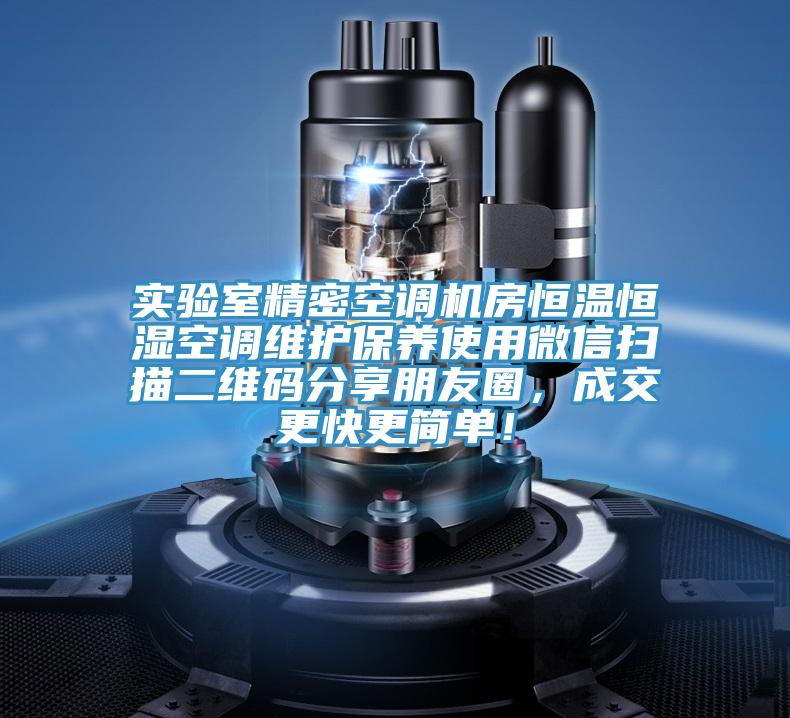 实验室精密空调机房恒温恒湿空调维护保养使用微信扫描二维码分享朋友圈，成交更快更简单！