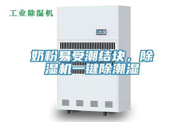 奶粉易受潮结块，粉色应用黄色软件一键除潮湿