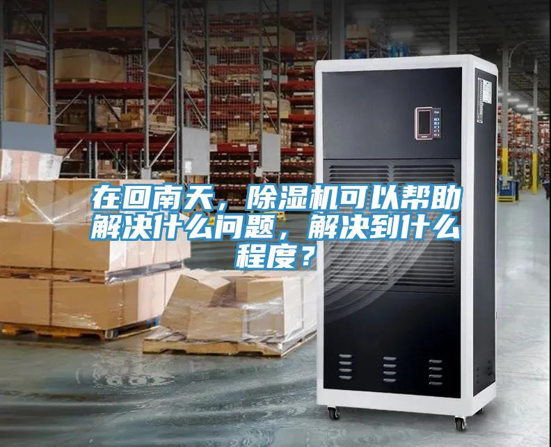 在回南天，粉色应用黄色软件可以帮助解决什么问题，解决到什么程度？