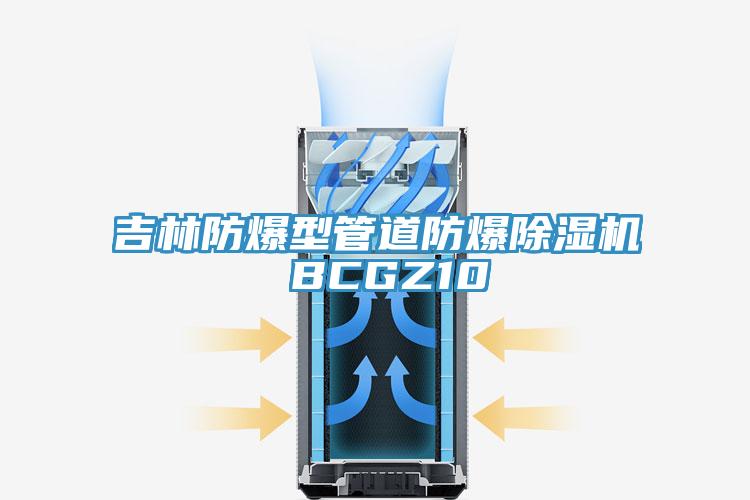 吉林防爆型管道防爆粉色应用黄色软件 BCGZ10