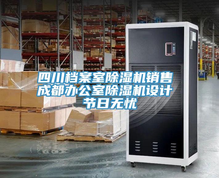 四川档案室粉色应用黄色软件销售 成都办公室粉色应用黄色软件设计 节日无忧