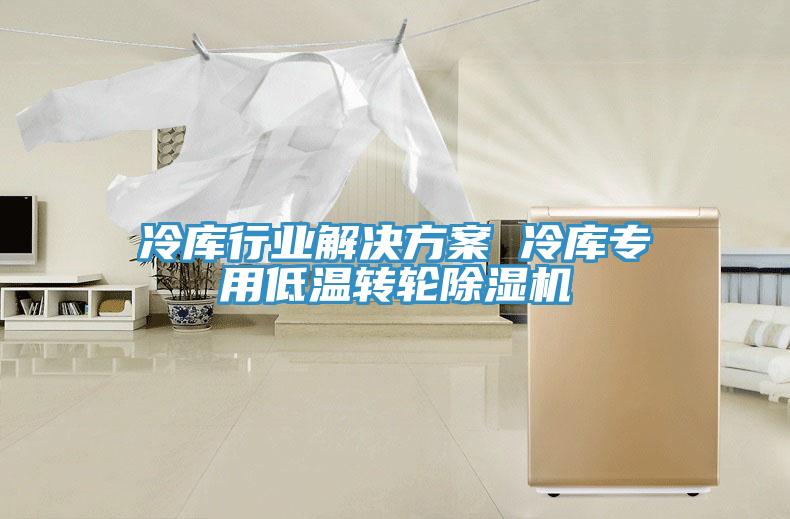 冷库行业解决方案 冷库专用低温转轮粉色应用黄色软件