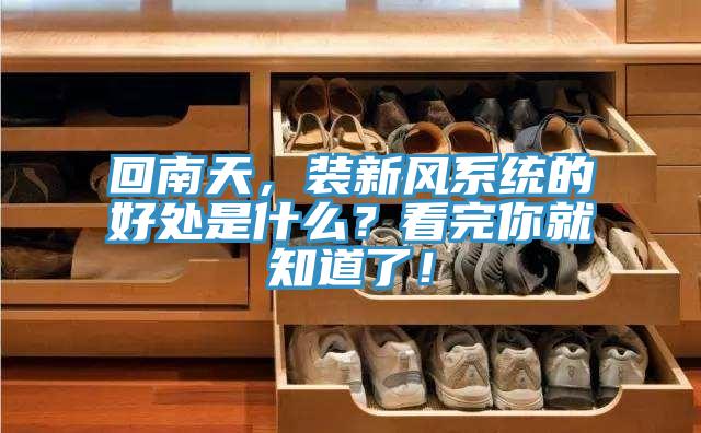 回南天，装新风系统的好处是什么？看完你就知道了！