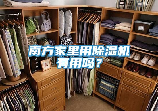 南方家里用粉色应用黄色软件有用吗？