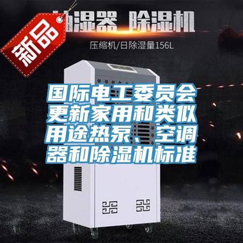 国际电工委员会更新家用和类似用途热泵、空调器和粉色应用黄色软件标准