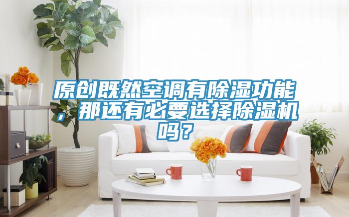 原创既然空调有除湿功能，那还有必要选择粉色应用黄色软件吗？