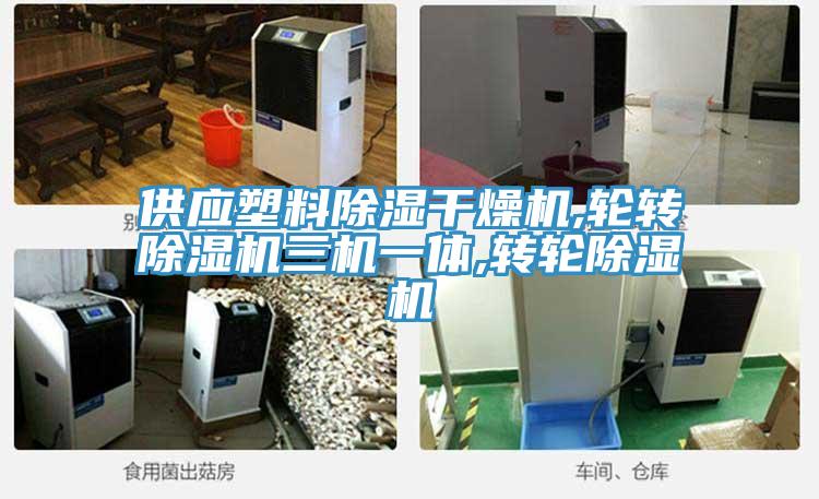 供应塑料除湿干燥机,轮转粉色应用黄色软件三机一体,转轮粉色应用黄色软件
