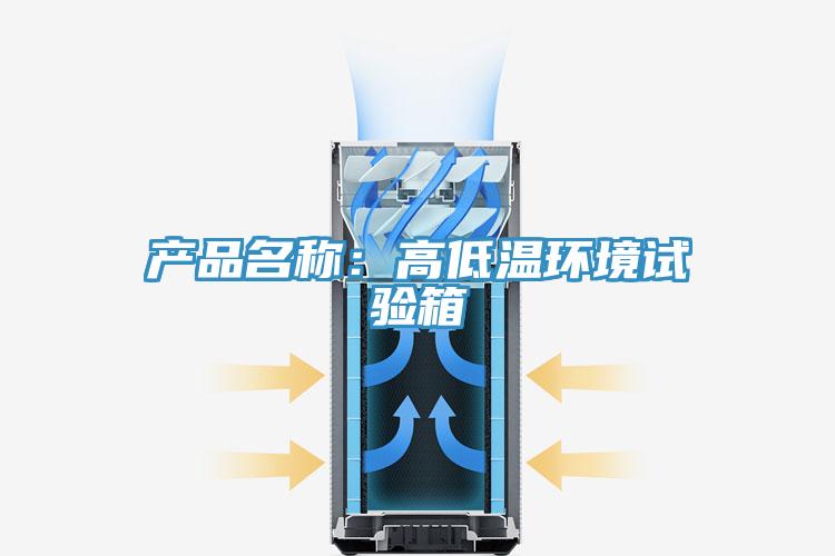 产品名称：高低温环境试验箱