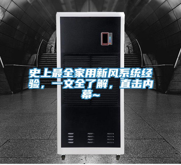 史上最全家用新风系统经验，一文全了解，直击内幕~