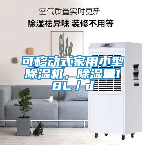 可移动式家用小型粉色应用黄色软件，除湿量18L／d