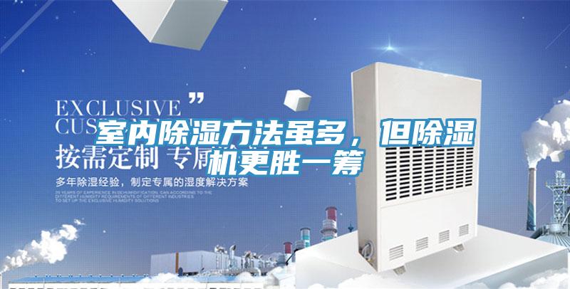 室内除湿方法虽多，但粉色应用黄色软件更胜一筹