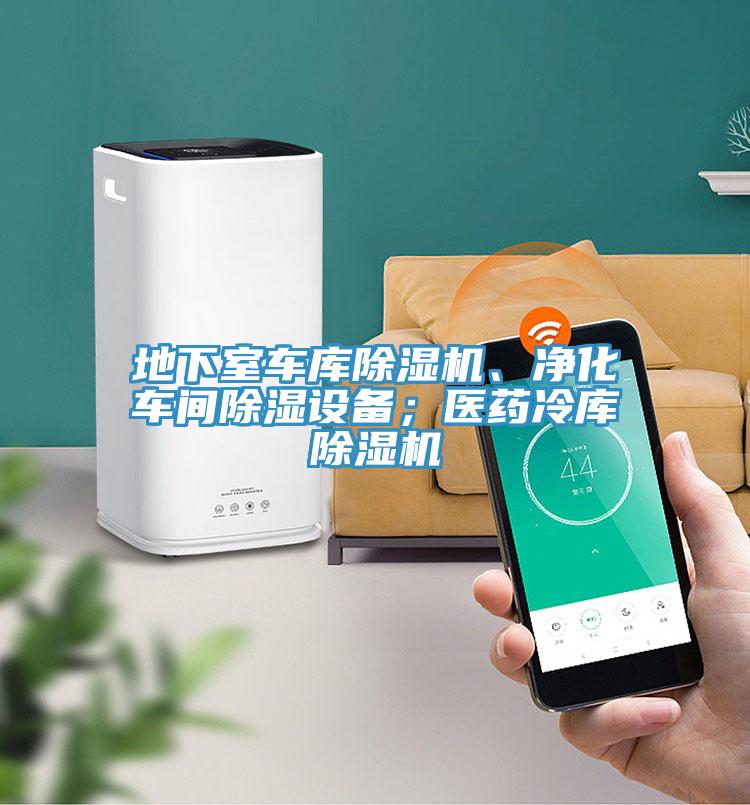 地下室车库粉色应用黄色软件、净化车间除湿设备；医药冷库粉色应用黄色软件