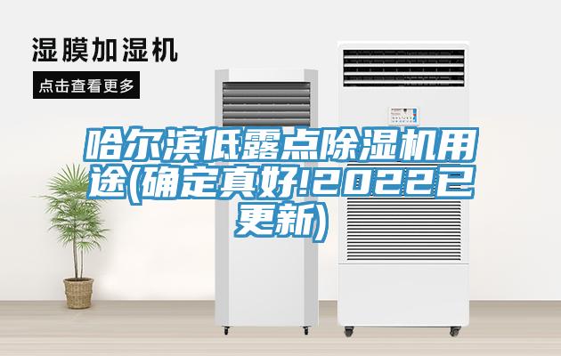 哈尔滨低露点粉色应用黄色软件用途(确定真好!2022已更新)