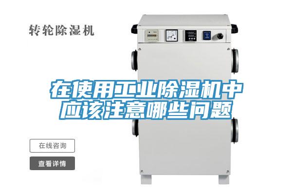 在使用工业粉色应用黄色软件中应该注意哪些问题