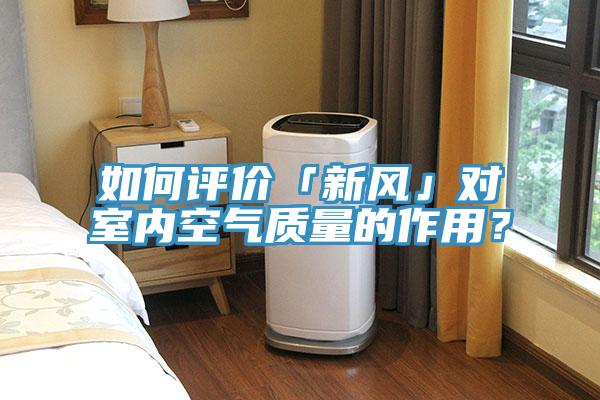 如何评价「新风」对室内空气质量的作用？