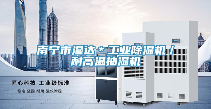 南宁市湿达*工业粉色应用黄色软件/耐高温抽湿机
