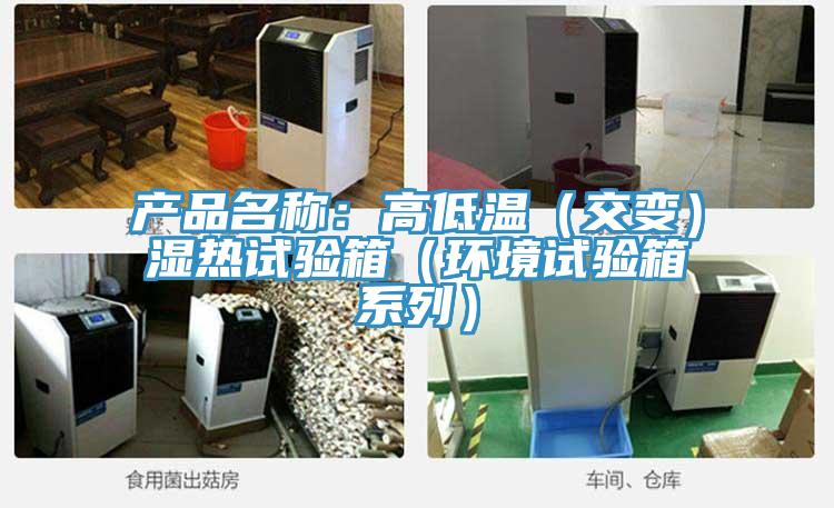 产品名称：高低温（交变）湿热试验箱（环境试验箱系列）