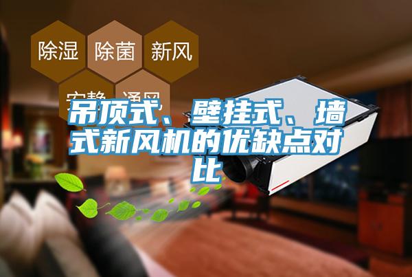 吊顶式、壁挂式、墙式新风机的优缺点对比