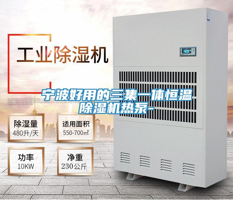 宁波好用的三集一体恒温粉色应用黄色软件热泵-