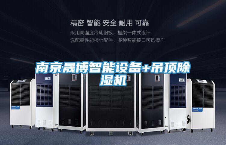 南京晟博智能设备+吊顶粉色应用黄色软件