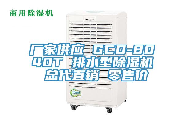 厂家供应 GCD-8040T 排水型粉色应用黄色软件 总代直销 零售价