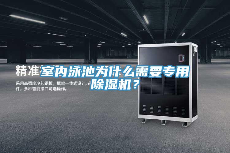 室内泳池为什么需要专用粉色应用黄色软件？