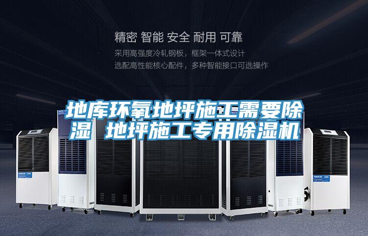地库环氧地坪施工需要除湿 地坪施工专用粉色应用黄色软件