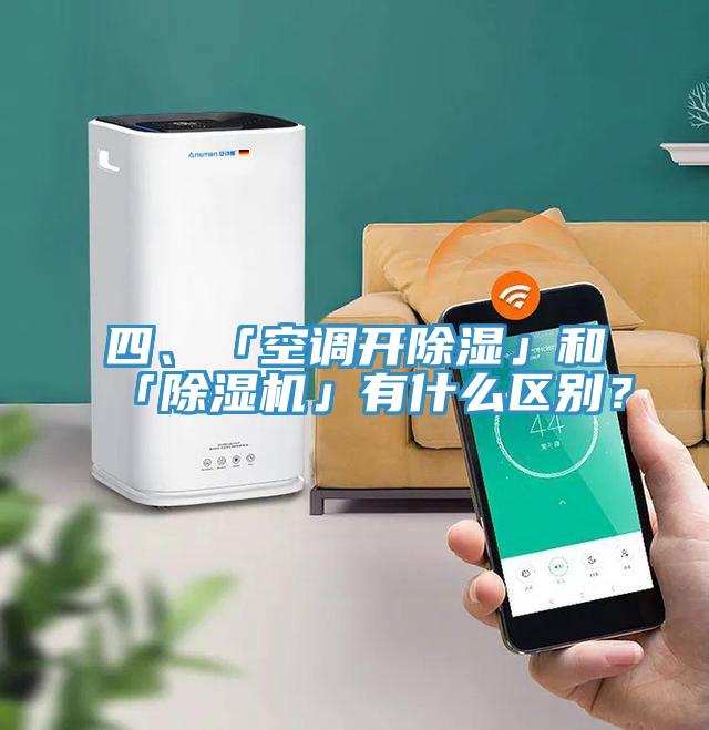 四、「空调开除湿」和「粉色应用黄色软件」有什么区别？