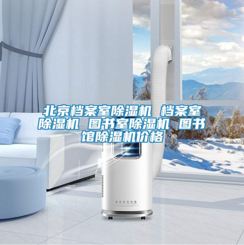 北京档案室粉色应用黄色软件 档案室粉色应用黄色软件 图书室粉色应用黄色软件 图书馆粉色应用黄色软件价格