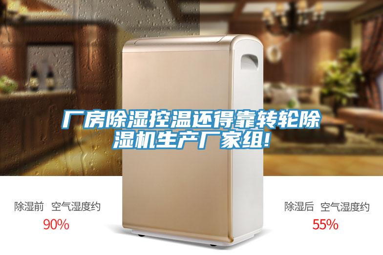 厂房除湿控温还得靠转轮粉色应用黄色软件生产厂家组!