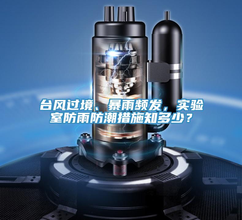 台风过境、暴雨频发，实验室防雨防潮措施知多少？