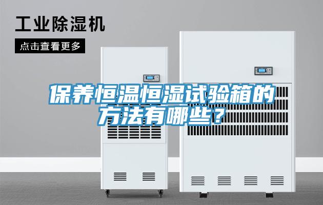 保养恒温恒湿试验箱的方法有哪些？