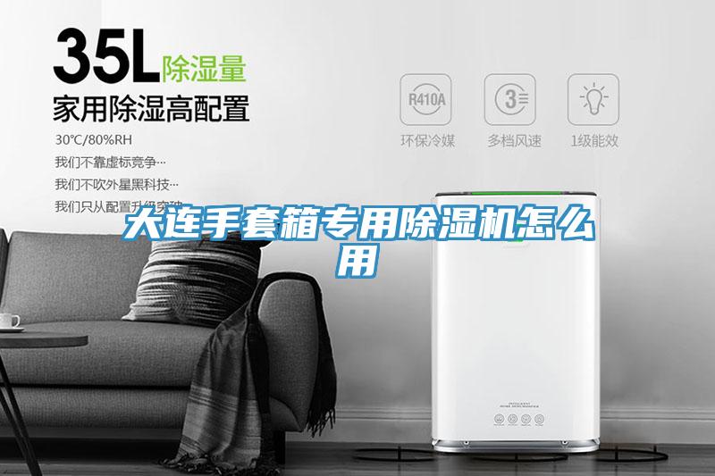 大连手套箱专用粉色应用黄色软件怎么用