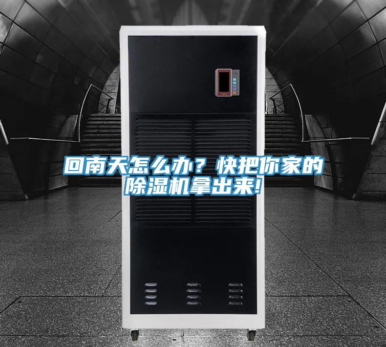 回南天怎么办？快把你家的粉色应用黄色软件拿出来!