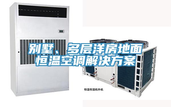 别墅、多层洋房地面恒温空调解决方案