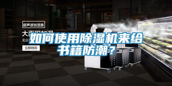 如何使用粉色应用黄色软件来给书籍防潮？