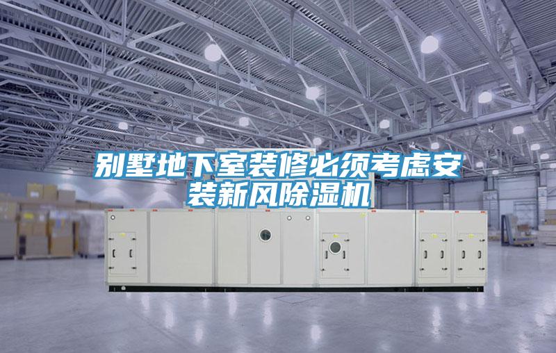 别墅地下室装修必须考虑安装新风粉色应用黄色软件