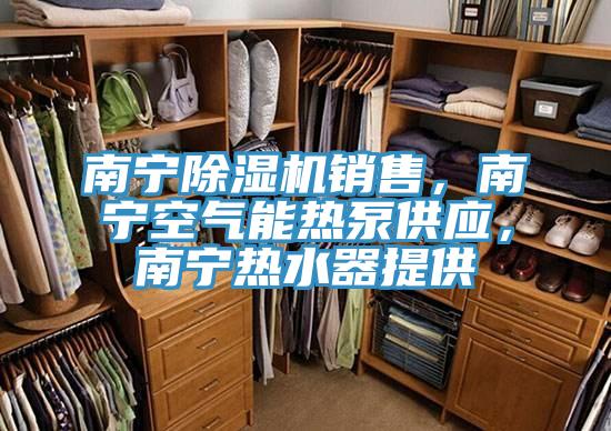 南宁粉色应用黄色软件销售，南宁空气能热泵供应，南宁热水器提供