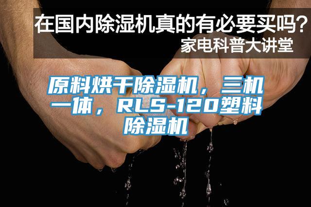 原料烘干粉色应用黄色软件，三机一体，RLS-120塑料粉色应用黄色软件