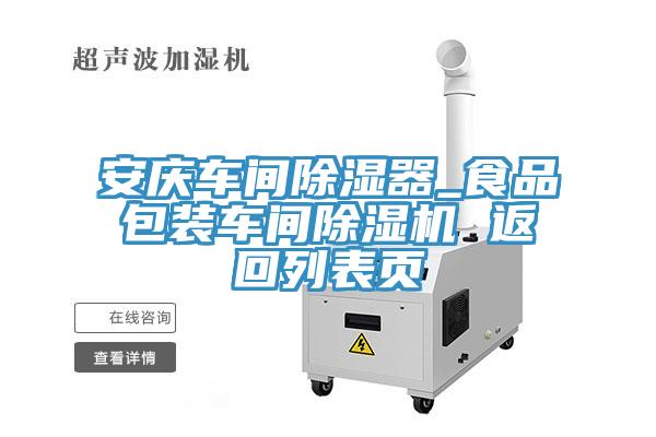 安庆车间除湿器_食品包装车间粉色应用黄色软件 返回列表页