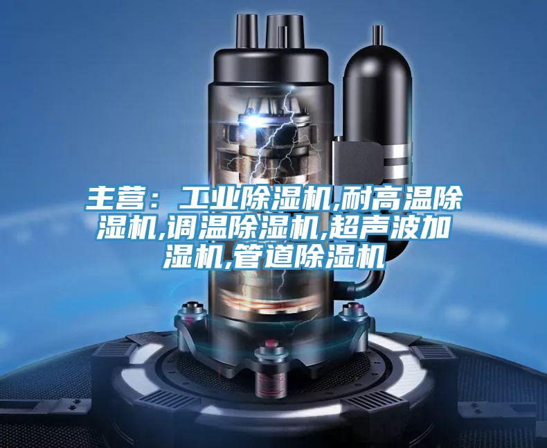 主营：工业粉色应用黄色软件,耐高温粉色应用黄色软件,调温粉色应用黄色软件,超声波加湿机,管道粉色应用黄色软件