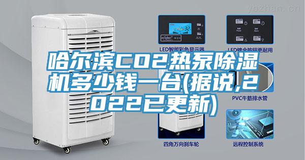 哈尔滨CO2热泵粉色应用黄色软件多少钱一台(据说,2022已更新)
